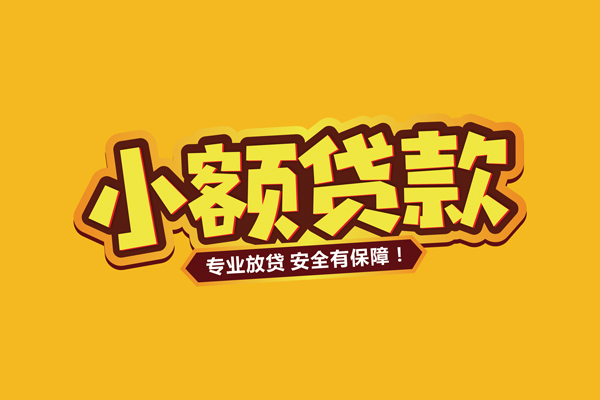 深圳36小额信用贷款