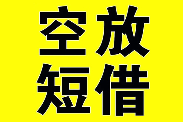 深圳36私借空放当场拿钱-深圳36私人身份证借私借-深圳36大学生信用贷款