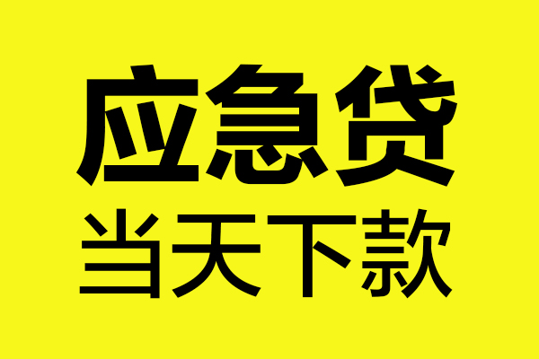 深圳36贷款信用贷款-深圳36贷款联系电话-深圳36贷款私借空放