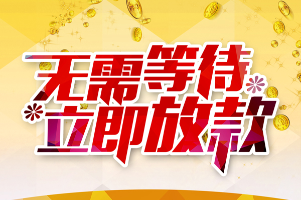 深圳36私借短借-深圳36哪有短借-深圳36信用贷款网