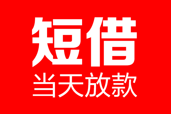 深圳36信用贷款-深圳36借钱上门放款-深圳36大额短借