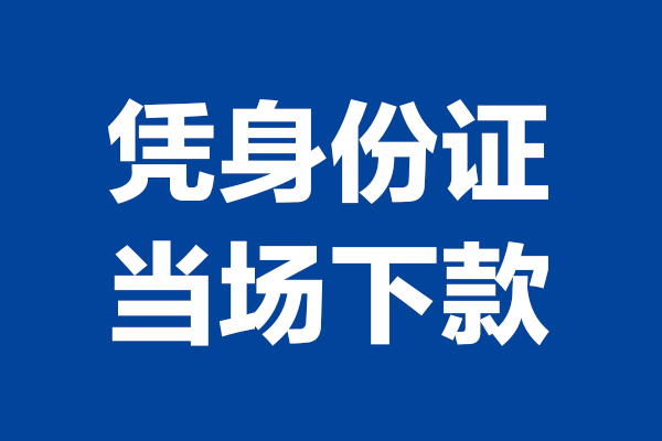 深圳36身份证小额贷款-深圳36个人放贷-深圳36私借户不考察