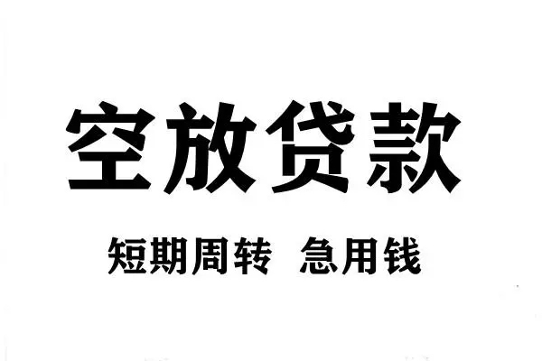 深圳36空放借款-深圳36私借空放当场拿钱-深圳36民间借贷私人放款