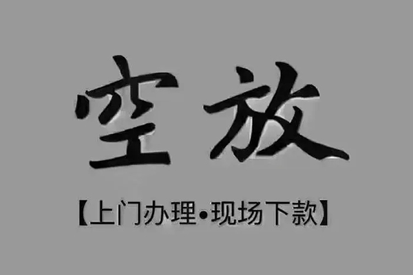 深圳36私人私借-深圳36小额贷款空放-深圳36网上小额贷款