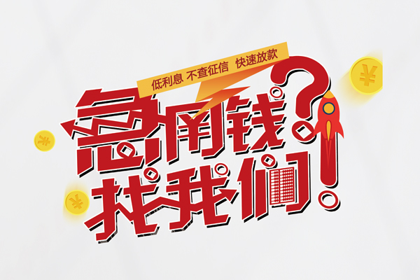 深圳36私人借钱短借微信号-深圳36无抵押个人贷款-深圳36小额贷款贷款