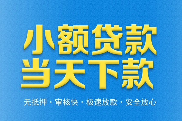 深圳36借钱借款-深圳36短期借款-深圳36小额贷款公司