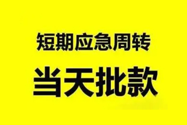 深圳36抵押短借-深圳36小额空放-深圳36小额贷款电话